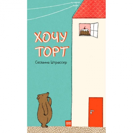 Сказки зарубежных писателей, книга Хочу торт! заказать