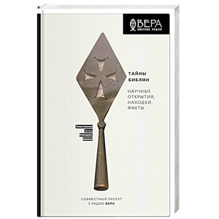 Священное Писание. Комментарии, толкования, книга Тайны Библии.Научные открытия,находки,факты заказать