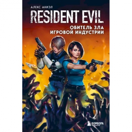 Комиксы. Манга, книга Resident Evil. Обитель зла игровой индустрии заказать