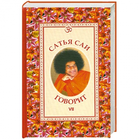 Книги, книга Сатья Саи говорит. Том 7 заказать