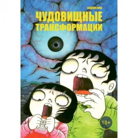 Комиксы. Манга, книга Чудовищные трансформации заказать
