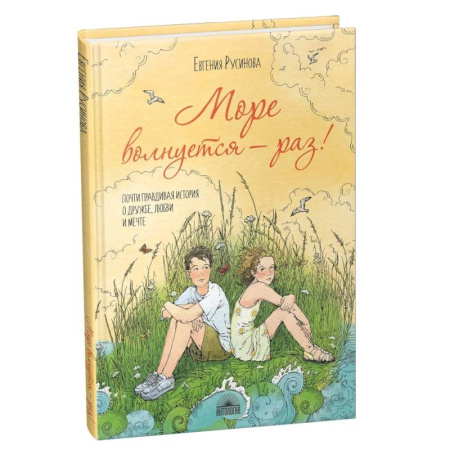 Повести и рассказы о детях, книга Море волнуется - раз! заказать