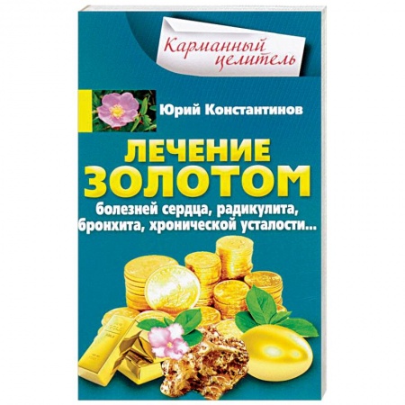 Металлотерапия, кристаллотерапия и т.п., книга Лечение золотом болезней сердца, радикулита, бронхита, хронической усталости… заказать