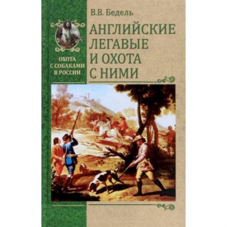 Собаки, книга Английские легавые и охота с ними заказать