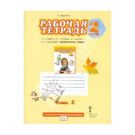 Книги, книга Рабочая тетрадь к учебнику Г.С.Меркина 'Литературное чтение'. 2 класс. В 2-х частях. Часть 1. заказать
