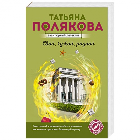 Отечественный женский детектив, книга Свой, чужой, родной заказать