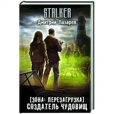 Русская фантастика, книга Зона: перезагрузка. Создатель чудовищ заказать