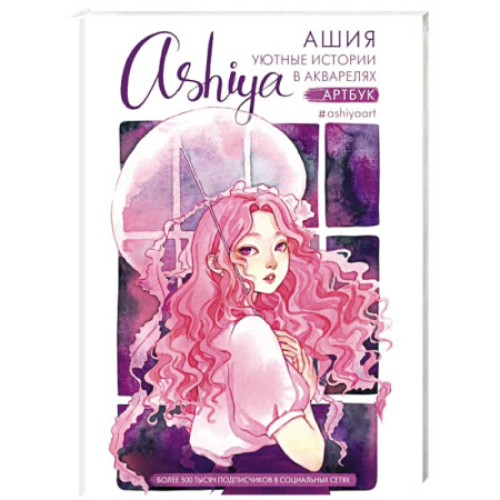 Изобразительное искусство, книга Уютные истории в акварелях. Артбук заказать