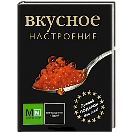 Книги, книга Вкусное настроение заказать