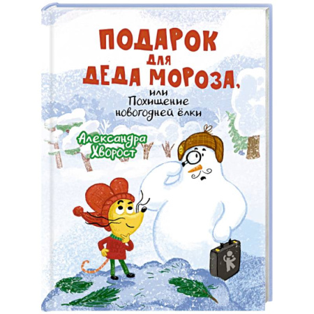 Сказки отечественных писателей, книга Подарок для Деда Мороза или Похищение новогодней елки заказать