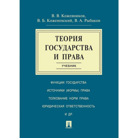 Теория государства и права в целом, книга Теория государства и права. Учебник заказать