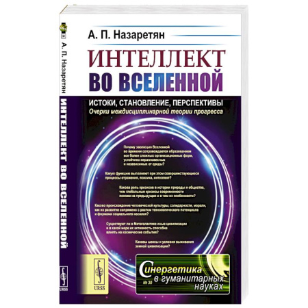 Синергетика. Системный анализ. Теория систем, книга Интеллект во Вселенной: истоки, становление, перспективы. Очерки междисциплинарной теории прогресса заказать