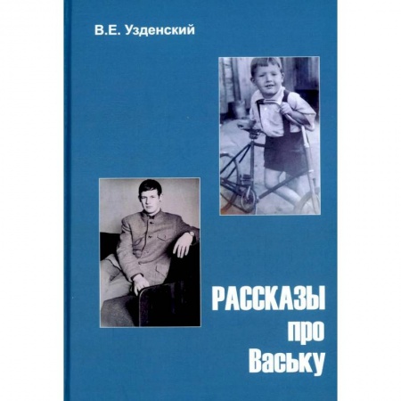 Русская современная проза, книга Рассказы про Ваську заказать
