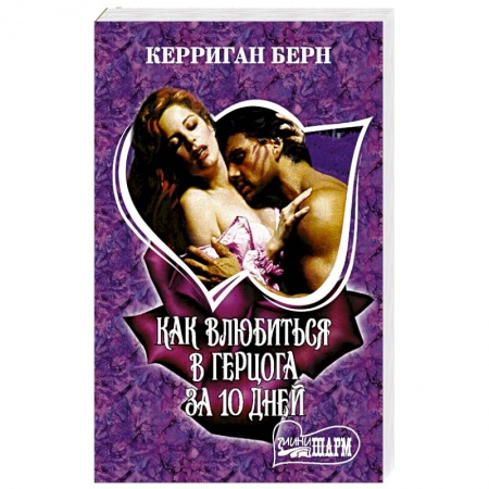 Зарубежный любовный роман, книга Как влюбиться в герцога за 10 дней заказать