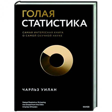 Математика, книга Голая статистика. Самая интересная книга о самой скучной науке заказать