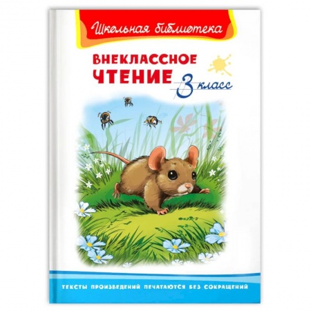 Сборники произведений и хрестоматии для детей, книга Внеклассное чтение 3 класс заказать