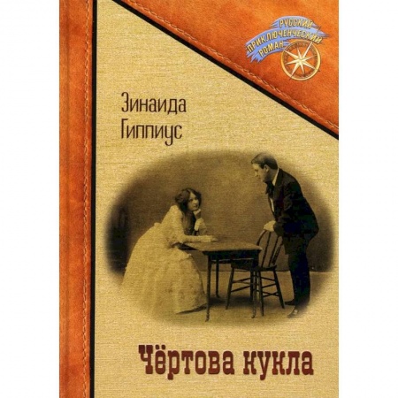 Русская приключенческая литература, книга Чертова кукла заказать