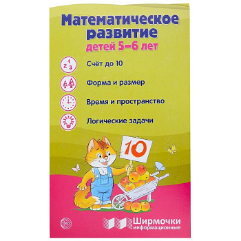 Математическое развитие детей 6-7 лет. Ширмочка информационная Математическое развитие детей 6-7 лет. Ширмочка информационная