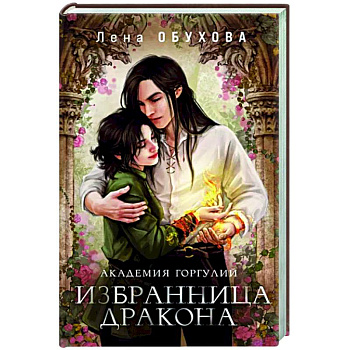 Академия Горгулий. Избранница дракона Академия Горгулий. Избранница дракона