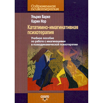 Кататимно-имагинативная психотерапия Кататимно-имагинативная психотерапия