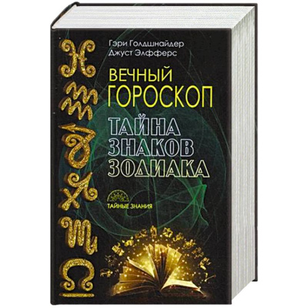 Книги, книга Вечный гороскоп. Тайна знака зодиака заказать