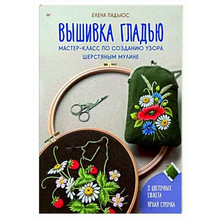 Вышивка, книга Вышивка гладью. Мастер-класс по созданию узора шерстяным мулине заказать