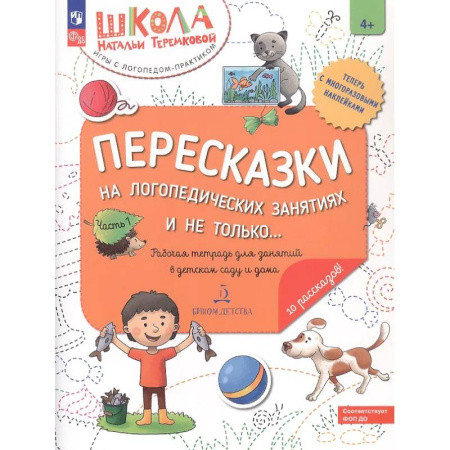 Упражнения по развитию и коррекции речи, книга Пересказки на логопедических занятиях и не только... Рабочая тетрадь для занятий в детском саду и дома. В 4-х частях. Часть 1 заказать
