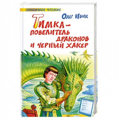 Книги, книга Тимка - Повелитель Драконов и Черный Хакер заказать