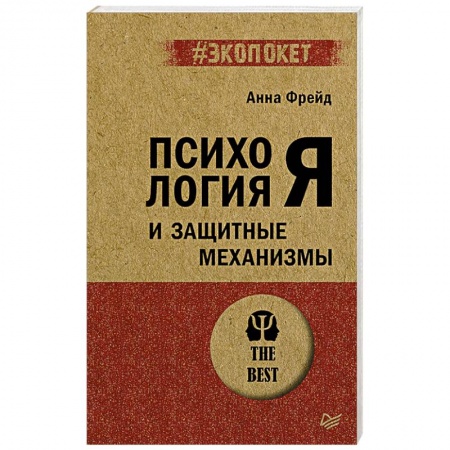 Классики психологии, книга Психология Я и защитные механизмы заказать