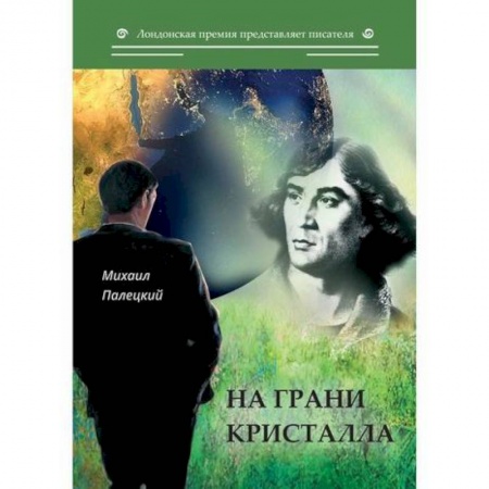 Русская современная проза, книга На грани кристалла заказать
