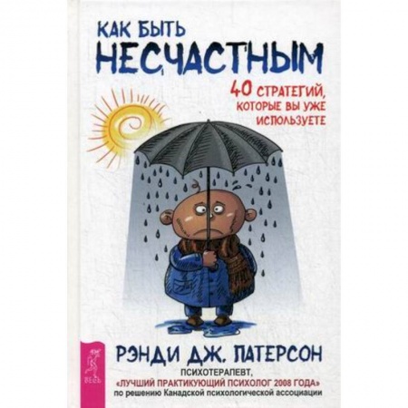 Психоанализ, книга Как быть несчастным. 40 стратегий, которые вы уже используете заказать