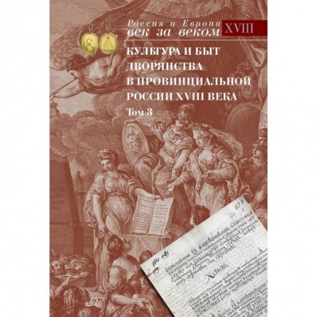 Всемирная история, книга Культура и быт дворянства в провинциальной России XVIII века. В четырех томах. Том 3 заказать