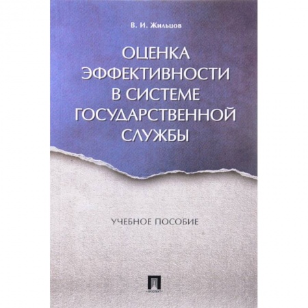 Конституционное (государственное) право, книга Оценка эффективности в системе государственной службы. Учебное пособие заказать