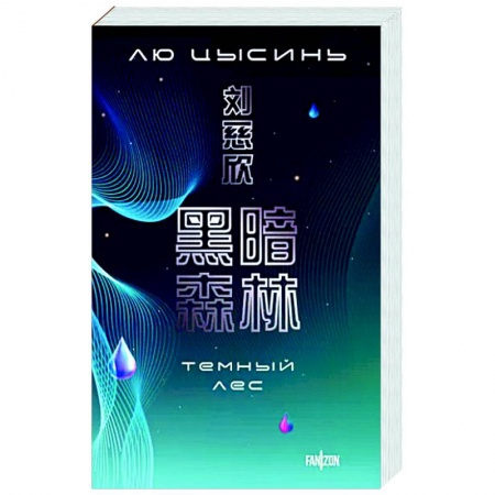 Боевая фантастика, книга Темный лес заказать