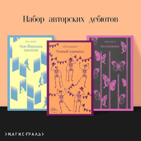 Зарубежная классика, книга Темный карнавал. Нью-Йоркская трилогия. Коллекционер (Набор авторских дебютов из 3-х книг) заказать