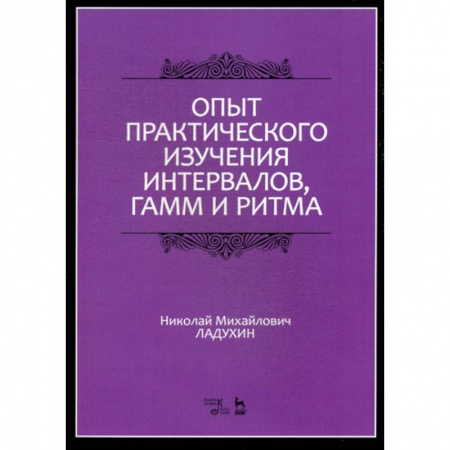 Музыка, книга Опыт практического изучения интервалов, гамм и ритма заказать