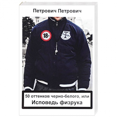Русская современная проза, книга 50 оттенков черно-белого, или исповедь физрука заказать