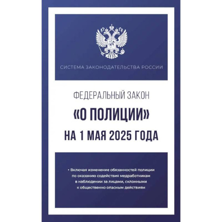 Особые виды права, книга Федеральный закон 'О полиции' на 1 мая 2025 года заказать