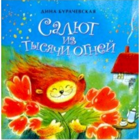 Русская поэзия для детей, книга Салют из тысячи огней заказать