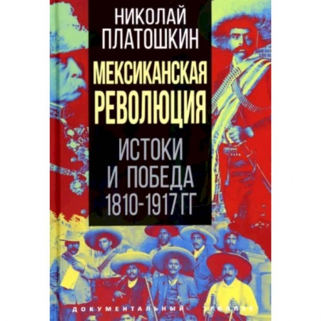 Другие страны Европы, книга Мексиканская революция. Истоки и победа 1810-1917 гг. заказать