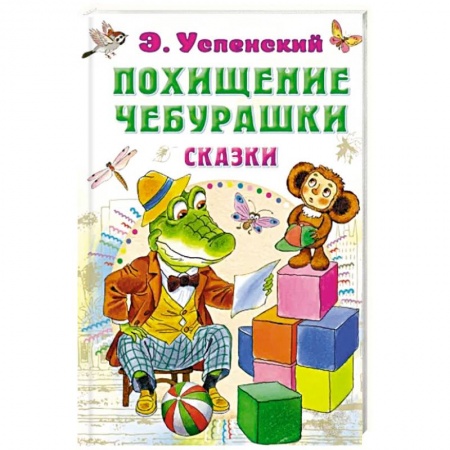 Сказки отечественных писателей, книга Похищение Чебурашки. Сказки заказать