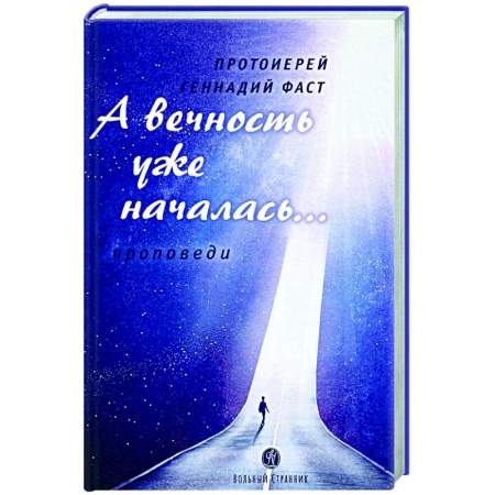Православие, книга А вечность уже началась...Проповеди заказать
