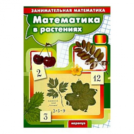 Книги, книга Математика в растениях. Занимательная математика заказать