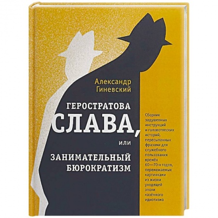 Русская современная проза, книга Геростратова слава, или Занимательный бюрократизм заказать