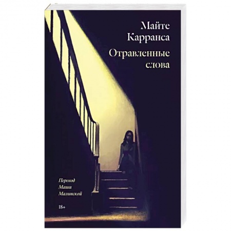 Зарубежный детектив, книга Отравленные слова заказать