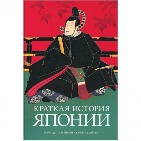 Историография. Общие работы, книга Краткая история Японии заказать