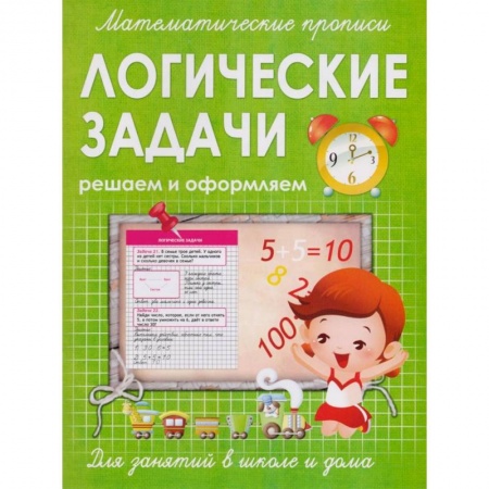 Книги для дошкольников (4-6 лет), книга Логические задачи. Решаем и оформляем. Для занятий в школе и дома заказать