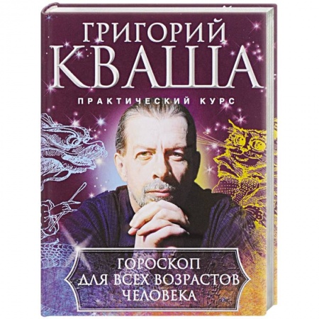 Гороскопы, книга Гороскоп для всех возрастов человека заказать