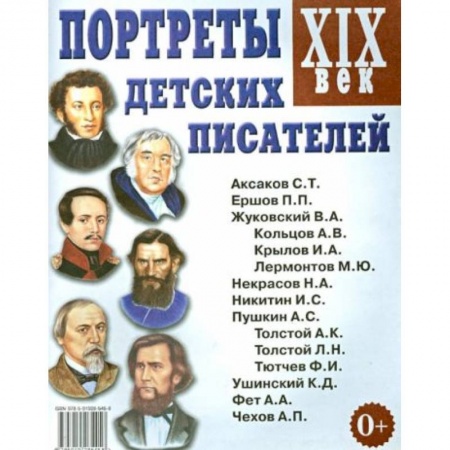 Литература, книга Портреты детских писателей. XIX век. Наглядное пособие для педагогов, логопедов, воспитателей заказать