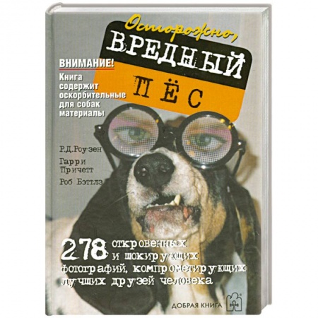 Книги, книга Осторожно,вредный пес заказать
